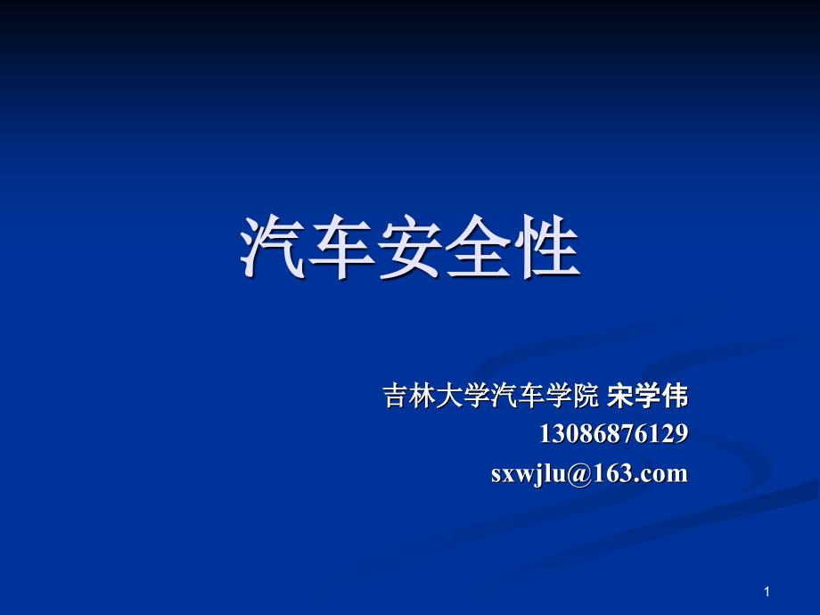 汽车安全性培训ppt培训课件_第1页