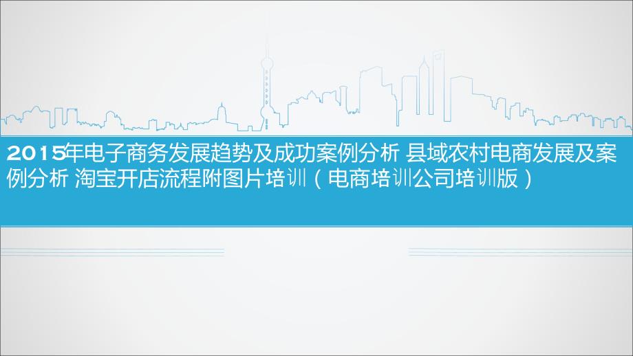 电子商务发展趋势及成功案例分析 县域农村电商发展及案例分析（电商培训公司培训版）_第1页