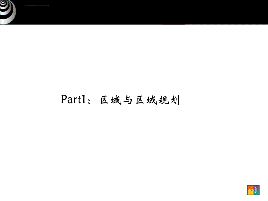 区域发展与规划r1区域规划ppt培训课件_第2页