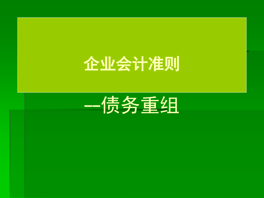 企业会计准则债务重组ppt培训课件_第1页