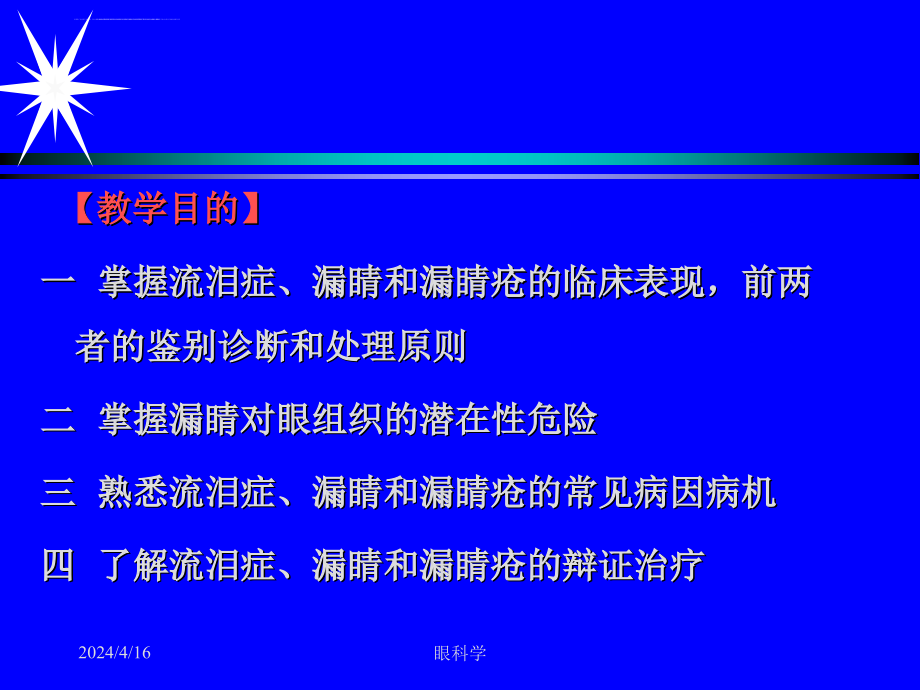 两眦疾病大学ppt培训课件_第2页