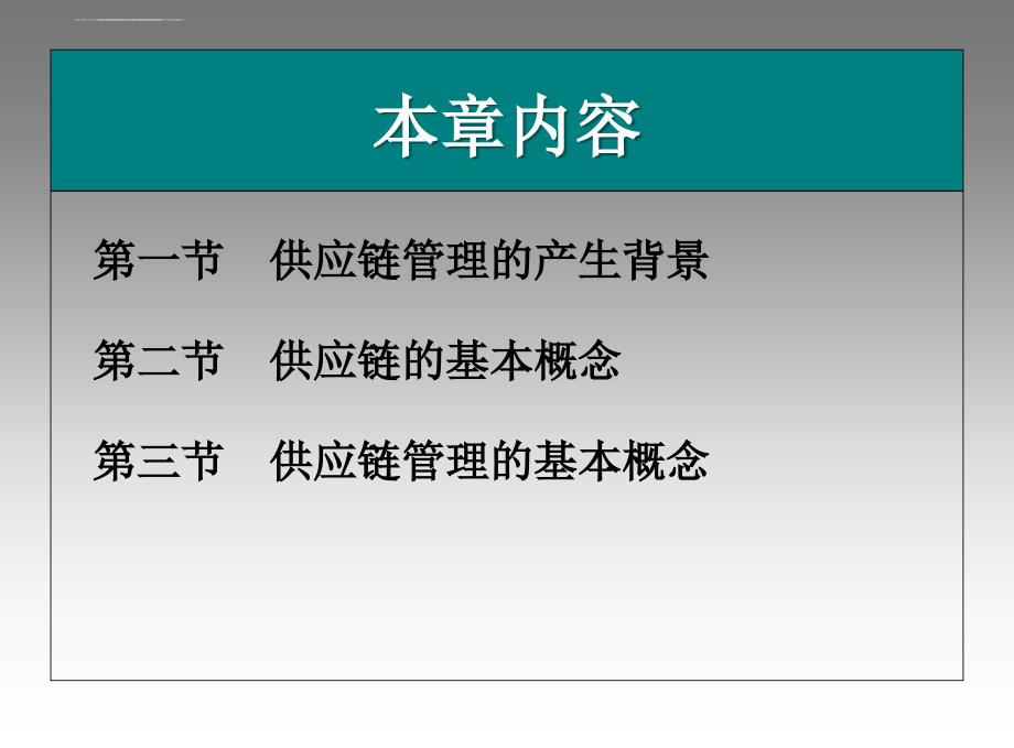 供应链管理概述ppt培训课件_第2页