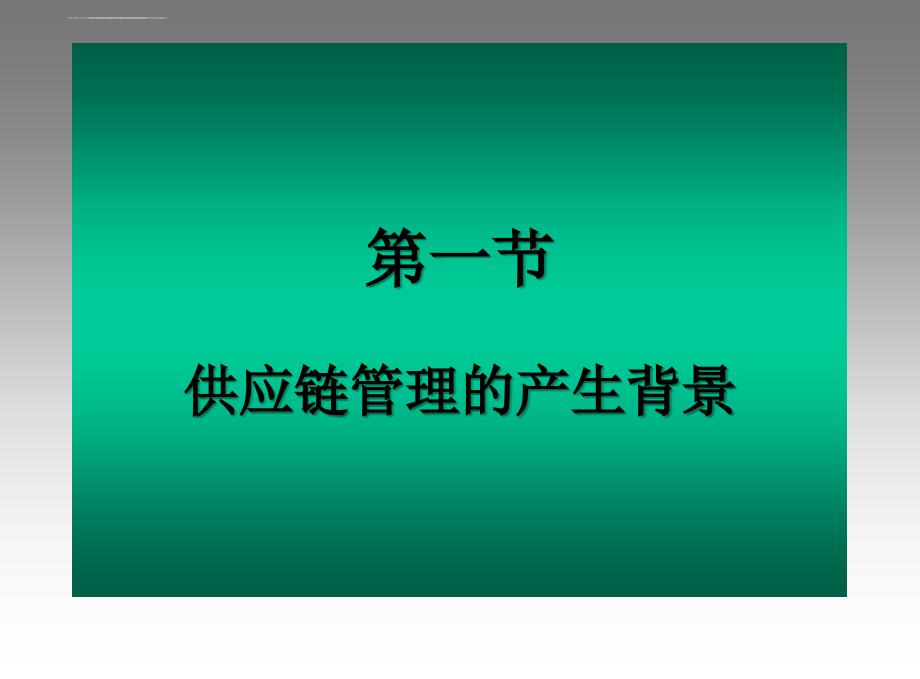 供应链管理概述ppt培训课件_第3页