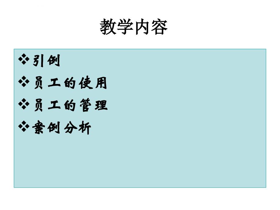 员工的使用与管理ppt培训课件_第2页