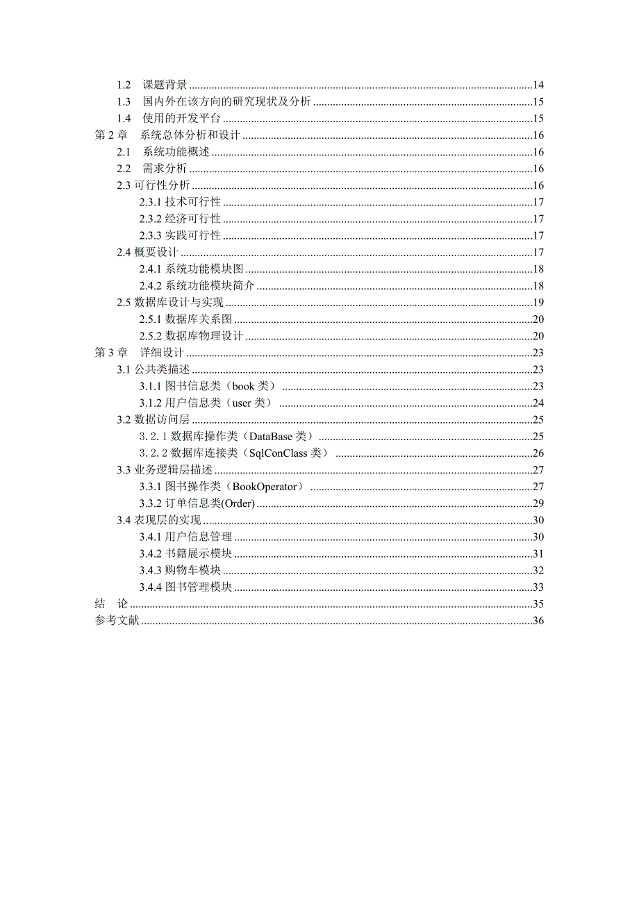 基于三层架构的网上书店系统的分析和设计_本科毕业论文 河南大学_第2页