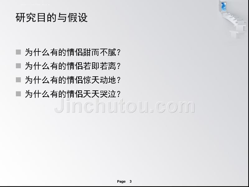 情侣依恋类型和实际亲密度的关系研究报告ppt培训课件_第3页