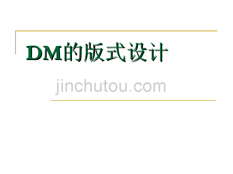 DM的版式设计_第1页