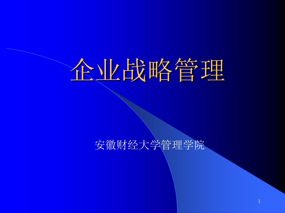 企业战略管理ppt培训课件_第1页