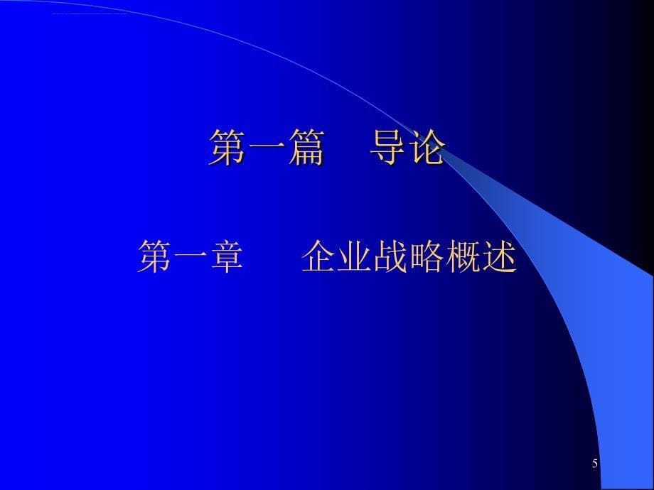 企业战略管理ppt培训课件_第5页