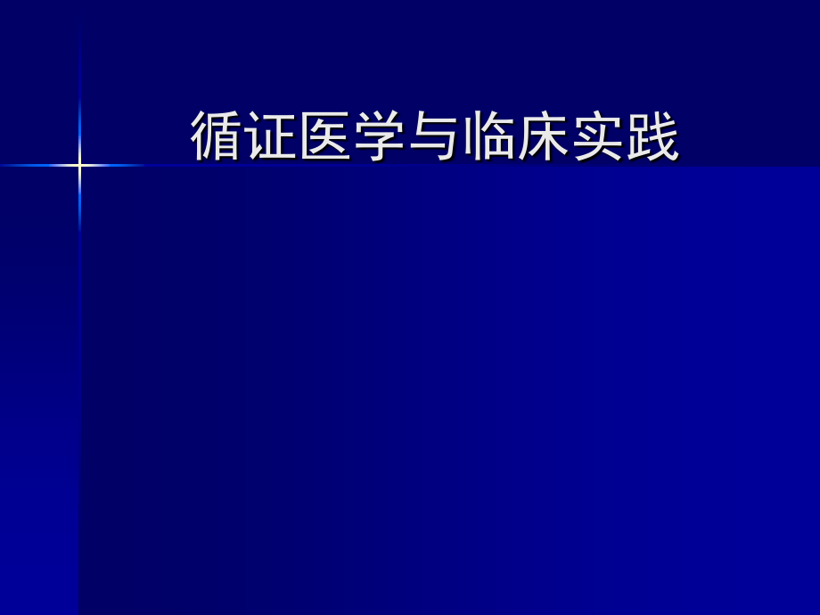 循证医学与临床实践ppt培训课件_第1页