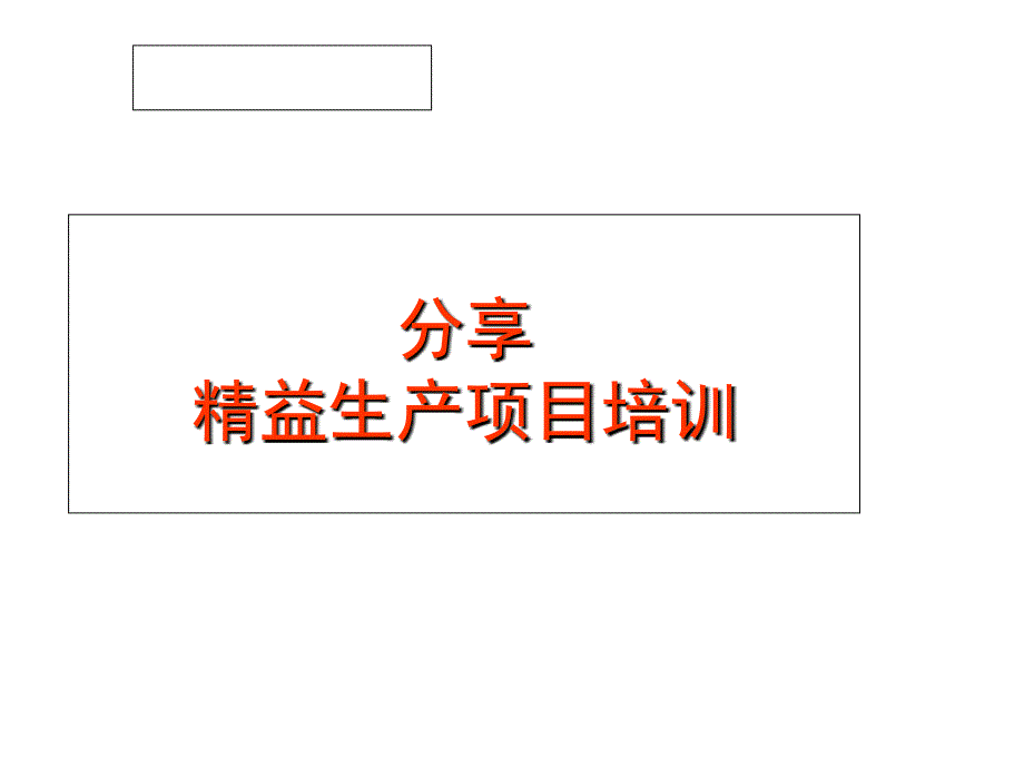 企业精益生产项目培训教材(PPT41页)_第1页