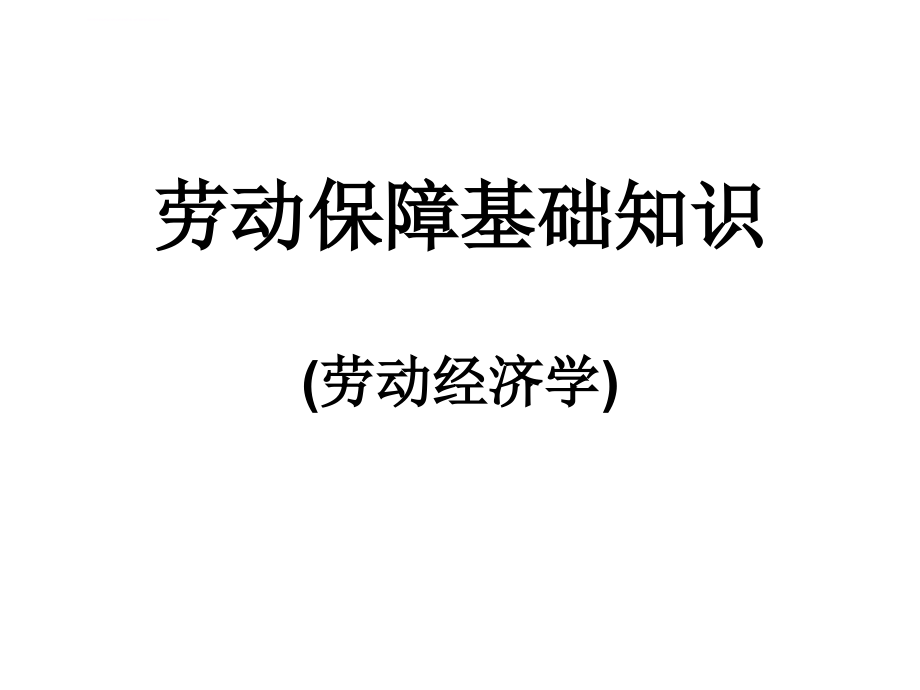 劳动保障基础知识ppt培训课件_第1页