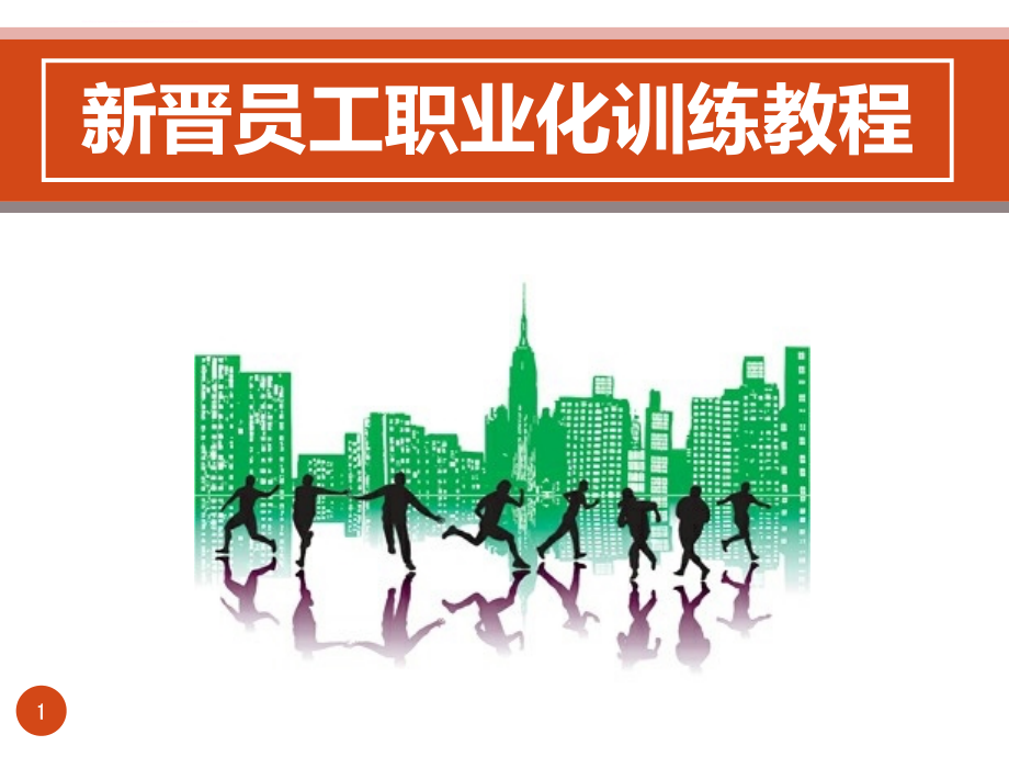 企业内训教材必备新员工职业化训练教程 (2)ppt培训课件_第1页