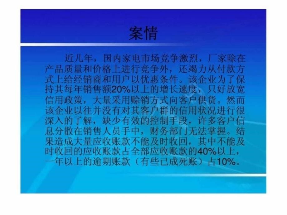 案例分析：企业应收账款信用风险管理——关于“企业赊销管理”_第5页