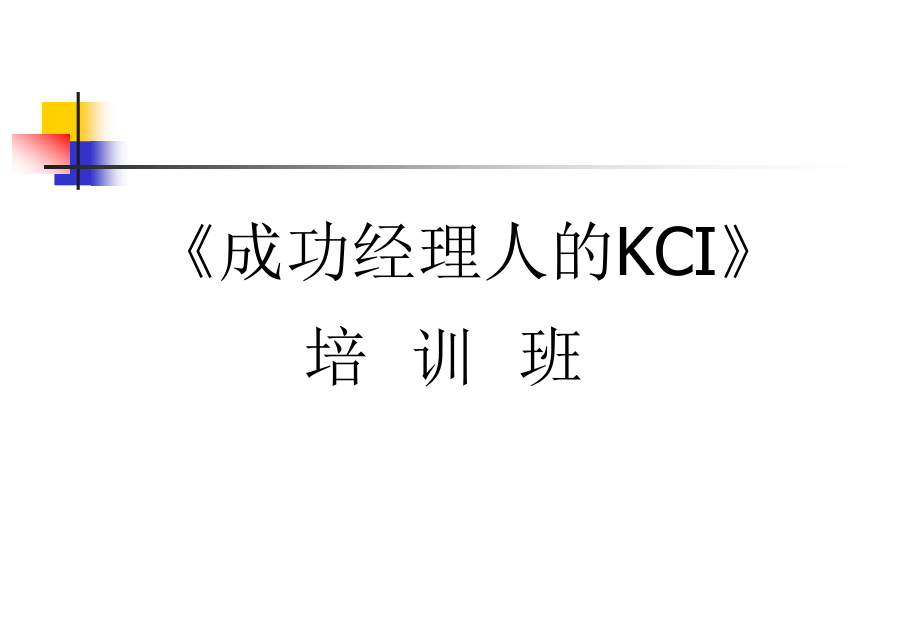 成功经理人的KCI——学员讲义_第1页