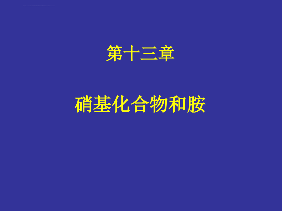 化学第十三章硝基化合物和胺_1ppt培训课件_第1页