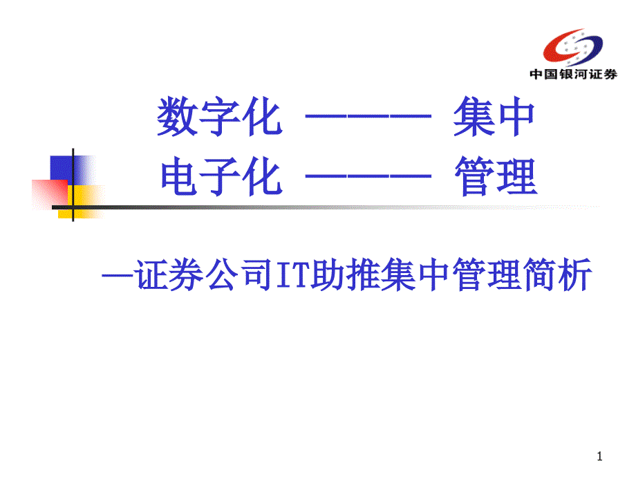 证券公司it助推集中管理简析ppt培训课件_第1页