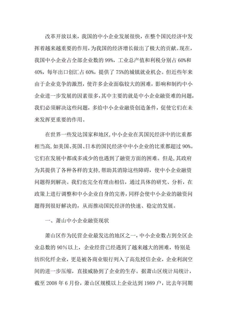 萧山中小企业融资论文_第1页