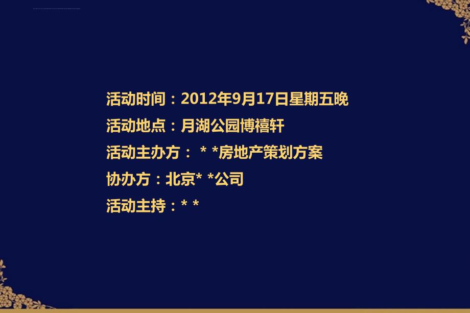 月湖地产中秋晚宴策划活动策划案ppt培训课件_第2页