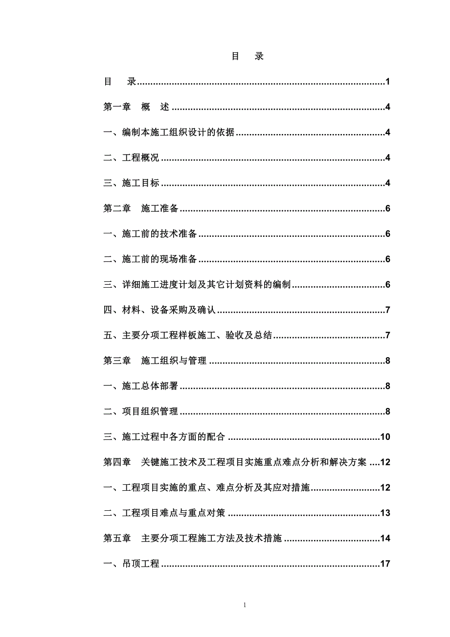 干部休养所装修改造工程施工组织设计69页_第1页