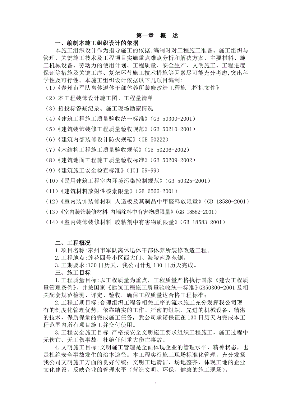 干部休养所装修改造工程施工组织设计69页_第4页