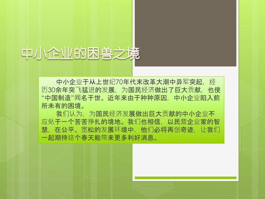 中小企业的困兽之境ppt培训课件_第1页