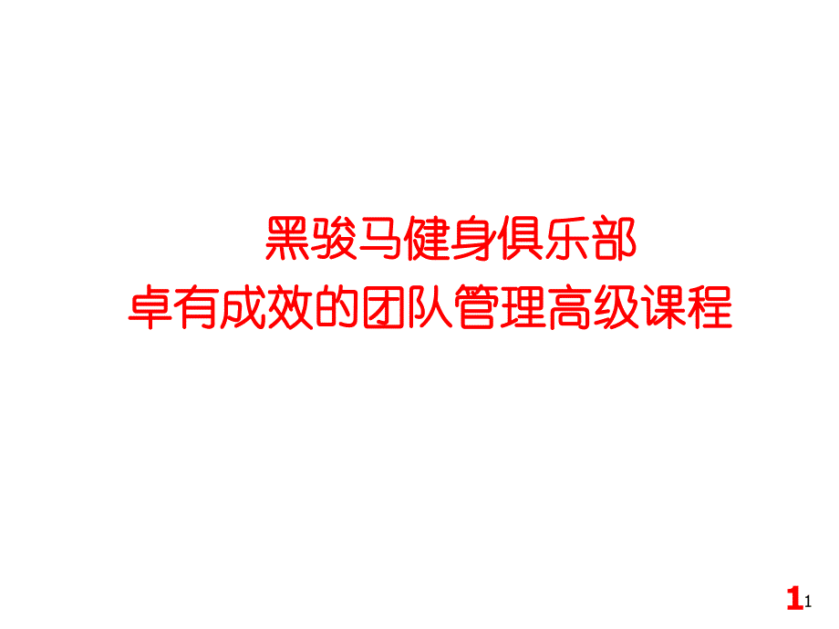 卓有成效的团队管理者ppt培训课件_第1页