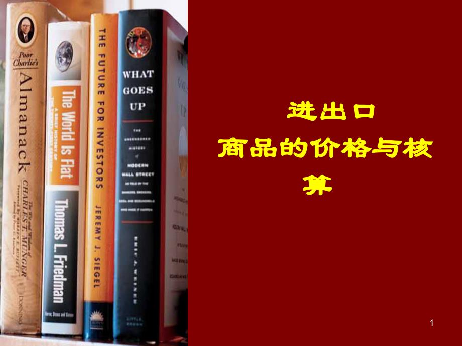 进出口商品价格与核算ppt培训课件_第1页