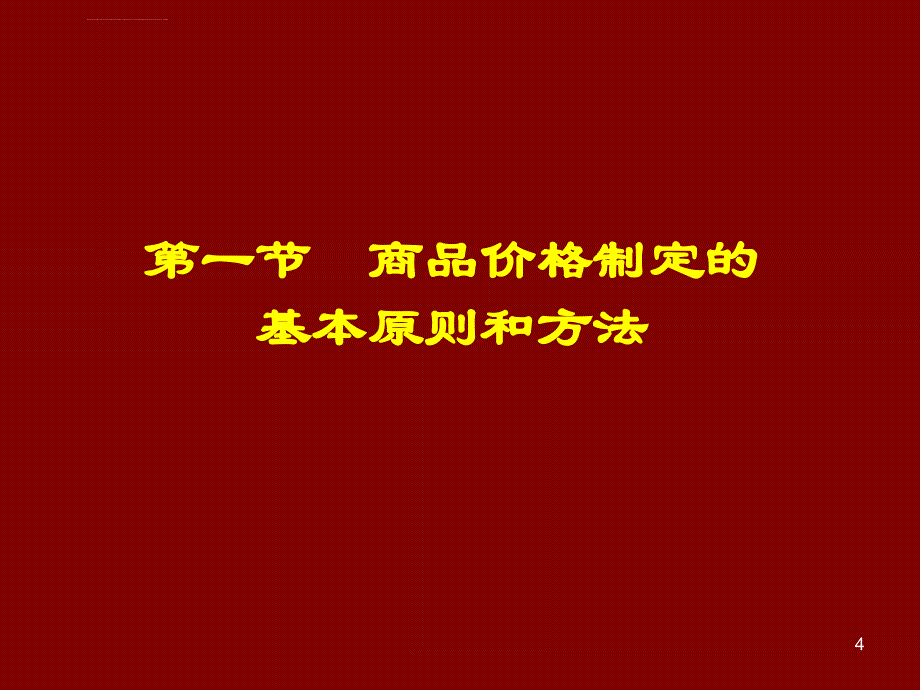 进出口商品价格与核算ppt培训课件_第4页