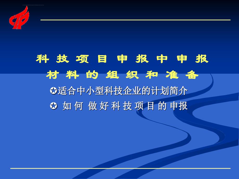 适合中小型科技企业的计划ppt培训课件_第1页