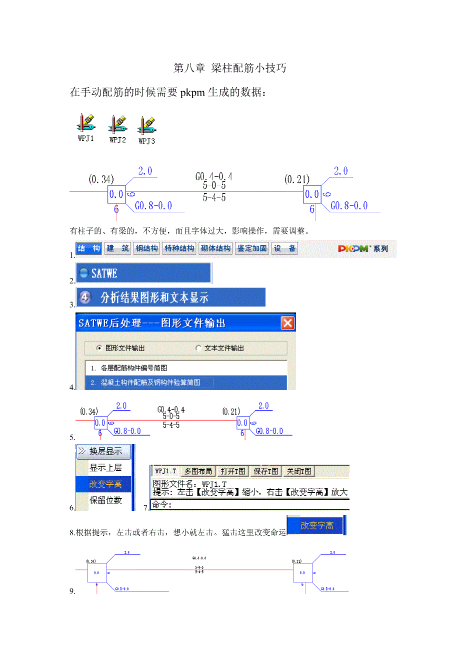 pkpm 梁柱配筋改变字高_第1页