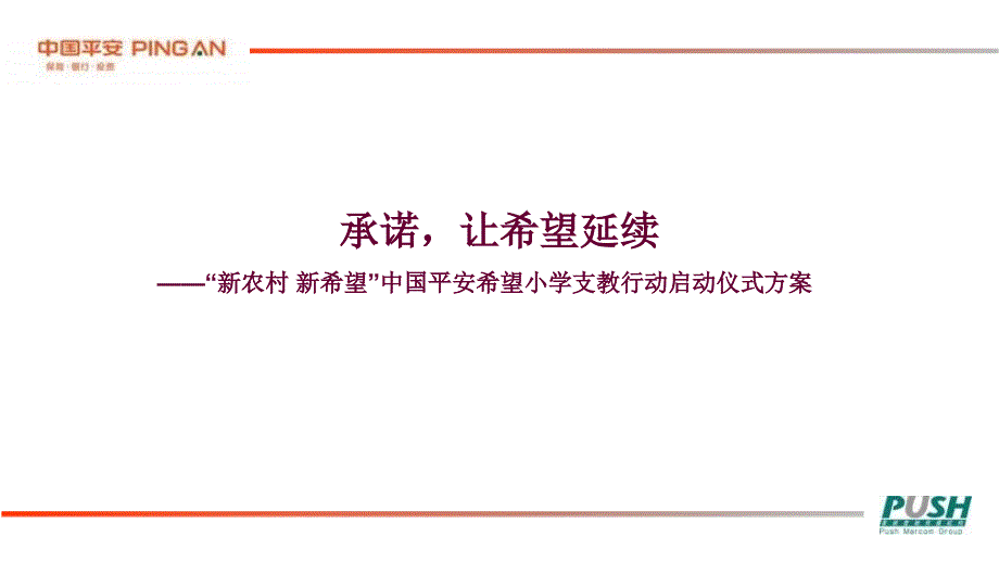 中国平安希望小学支教行动启动仪式方案_第1页