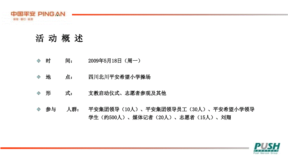 中国平安希望小学支教行动启动仪式方案_第3页