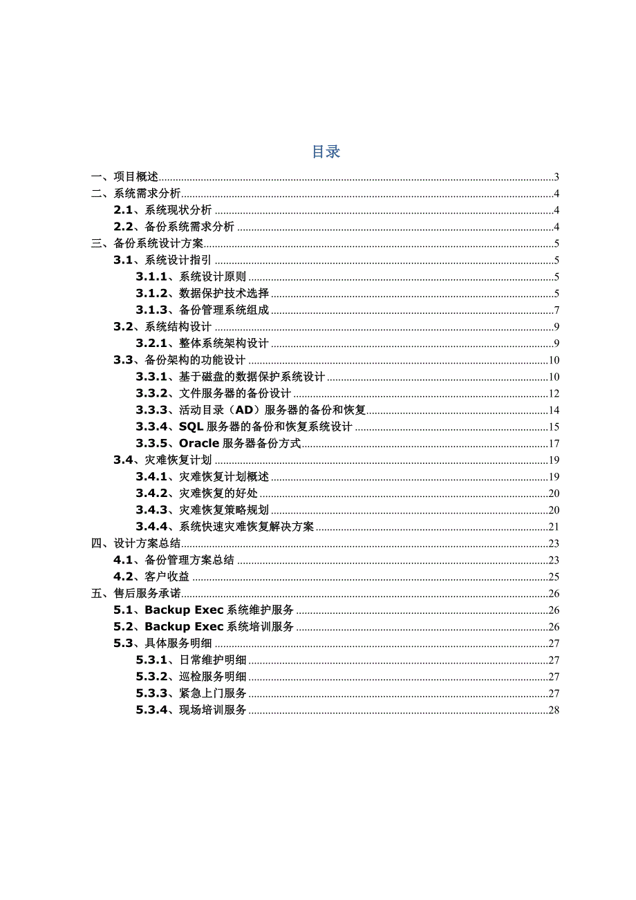 长春工业大学symantec_backup_exec_2012备份设计方案-2012年7月2日_第2页