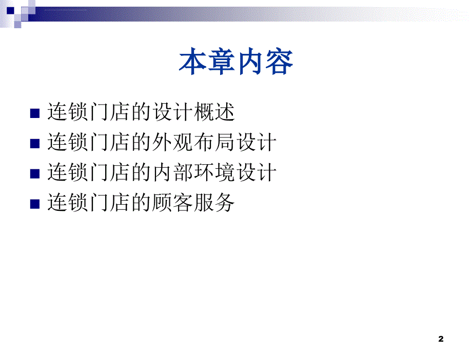 连锁经营企业的门店管理ppt培训课件_第2页