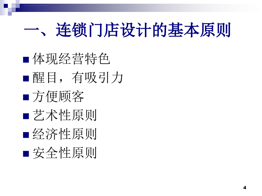 连锁经营企业的门店管理ppt培训课件_第4页