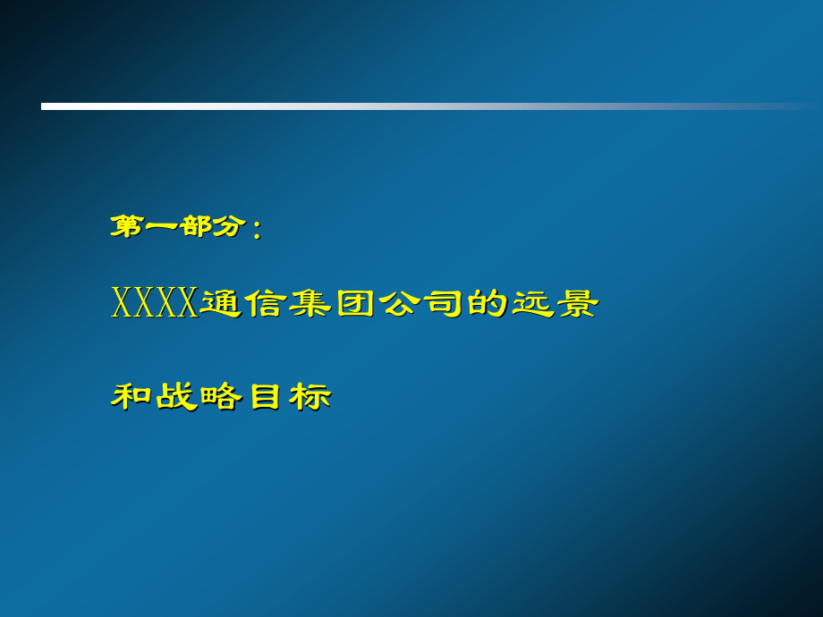 某通信集团公司人力资源管理战略规划_第3页