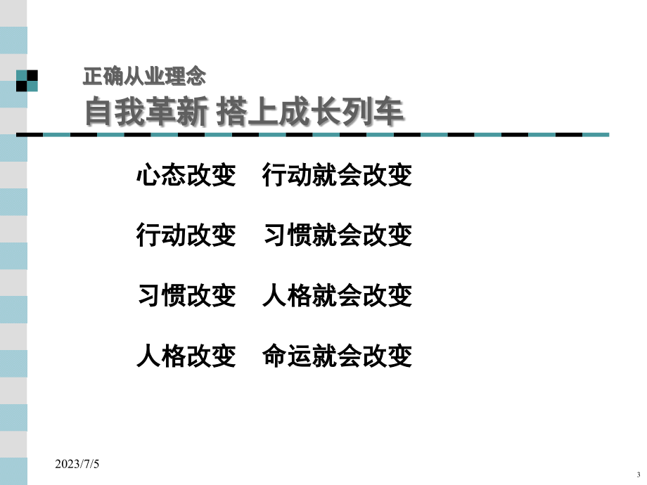 优秀直销员培训---从一个最优秀的员工干起_第3页