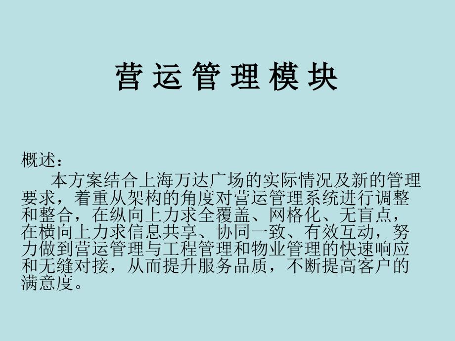 上海万d营运管理模块的调整与整合29pppt培训课件_第1页