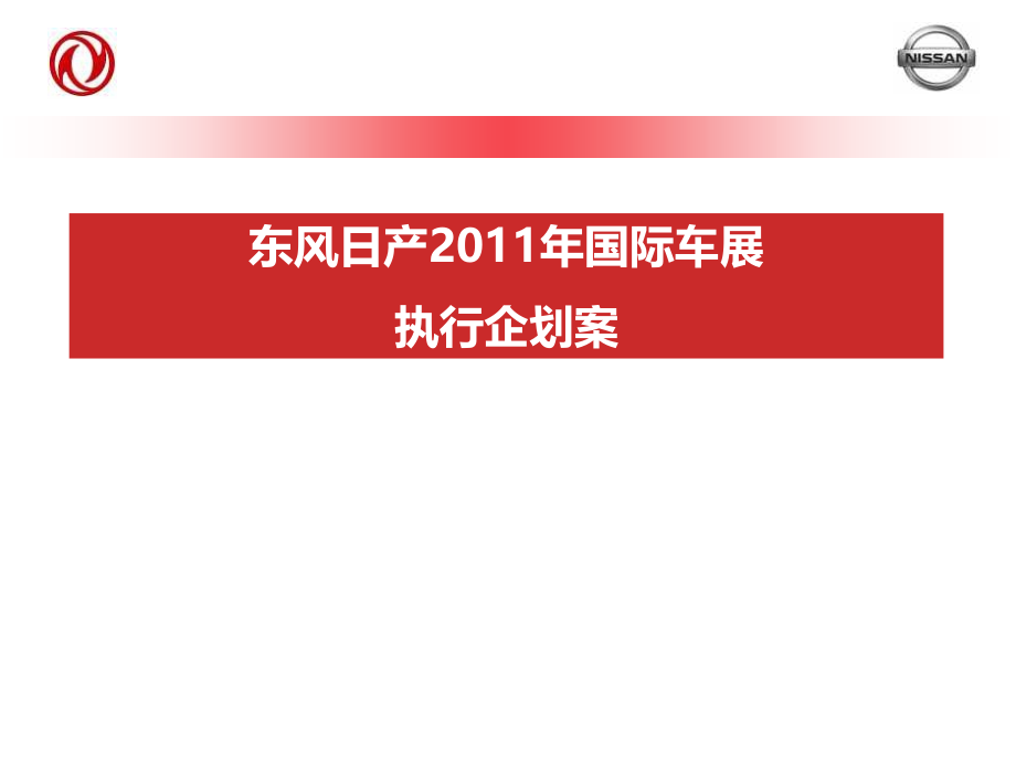 2012东方日产重庆国际车展营销活动执行企划方案_第1页