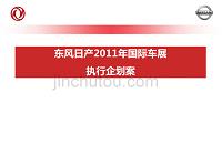 2012东方日产重庆国际车展营销活动执行企划方案