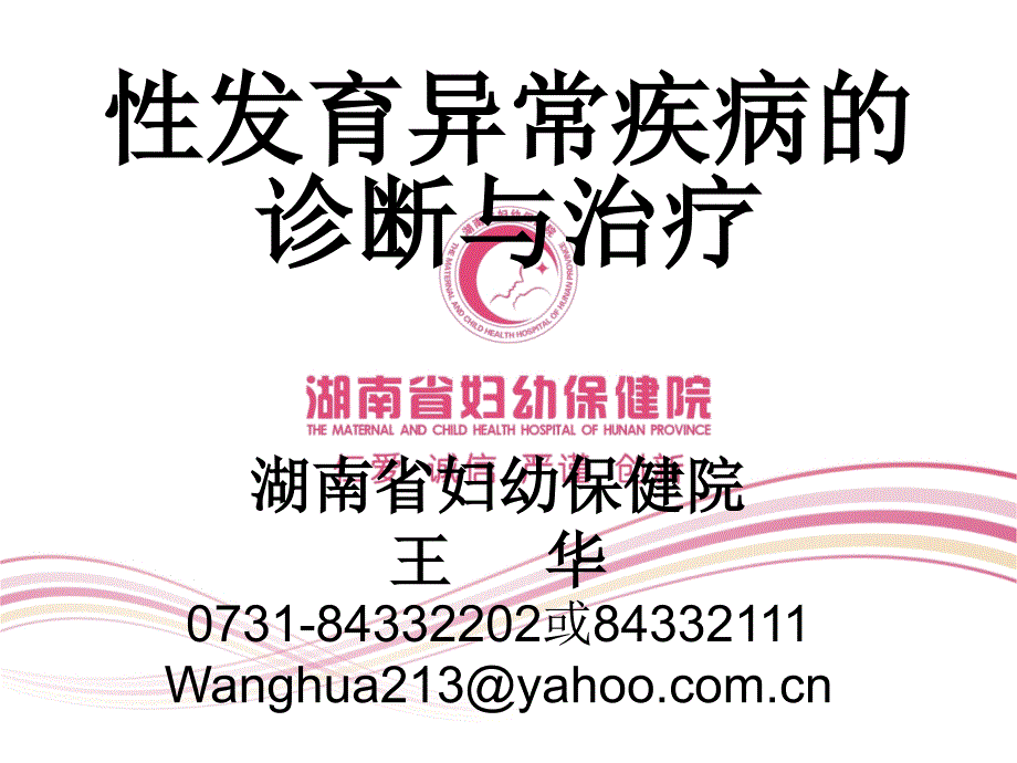 性发育异常疾病的诊断与治疗-湖南省妇幼保健院ppt培训课件_第1页