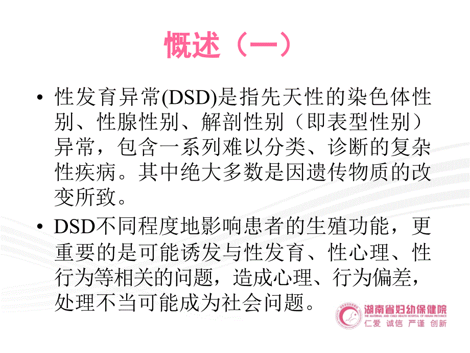 性发育异常疾病的诊断与治疗-湖南省妇幼保健院ppt培训课件_第2页