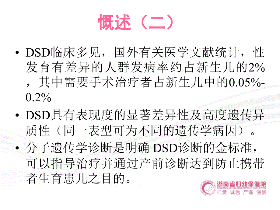 性发育异常疾病的诊断与治疗-湖南省妇幼保健院ppt培训课件_第3页