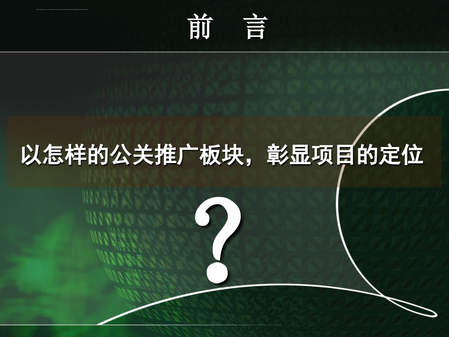 万通华府项目全年公关高端系列活动策划_第4页