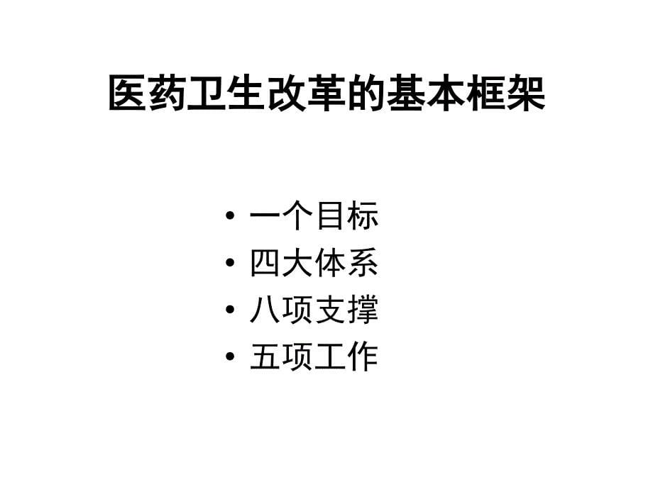 医改重要意义主要政策和工作要求ppt培训课件_第5页