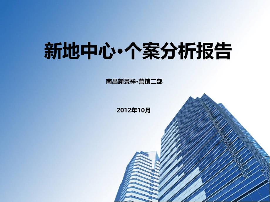 20121022_新地中心_个案分析_第1页