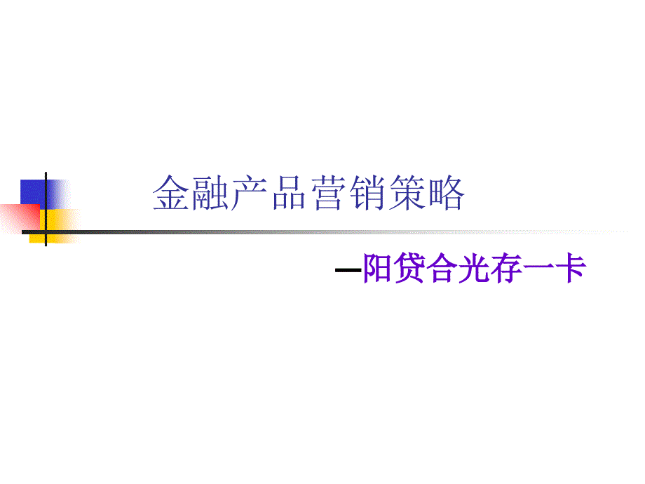 金融产品营销策略ppt培训课件_第1页