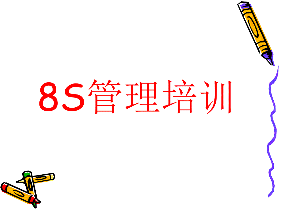 8S管理培训_第1页