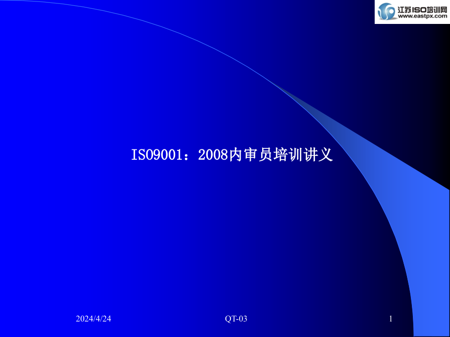 iso9001内审员培训教材_第1页